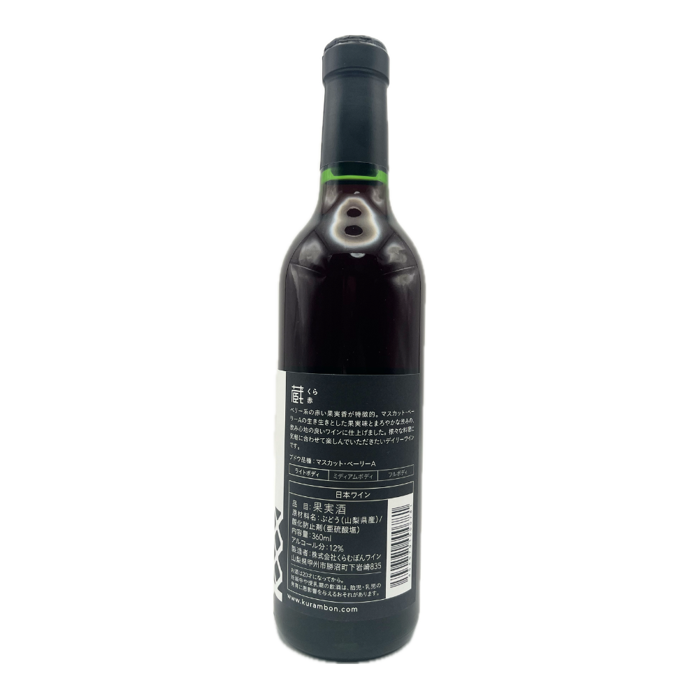 蔵 赤 （ミニボトル）360ml　NV